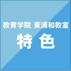 とにかく厳しく、親切な指導がモットーの教育学院です！